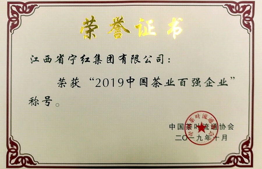 2019年中国茶叶百强企业