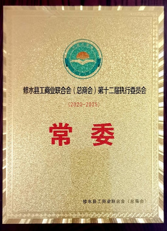 2020年-2025年修水县工商业联合会第十二届执行委员会常委