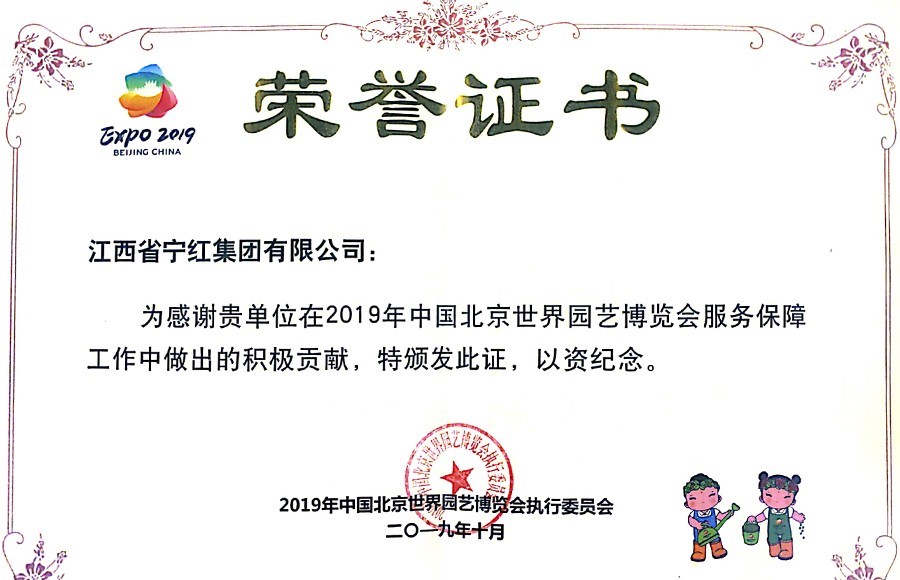 中国北京世界园艺博览会荣誉证书