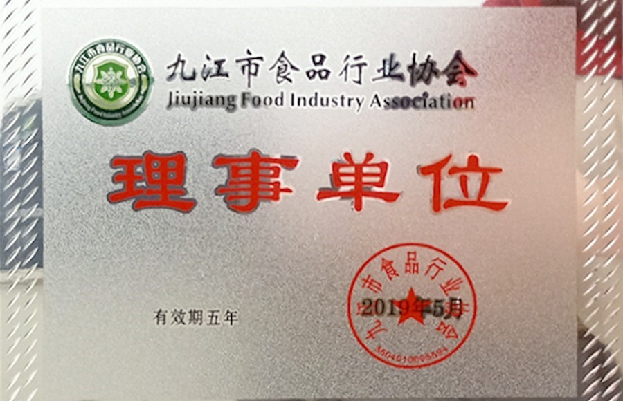 2019年九江市食品行业协会理事单位