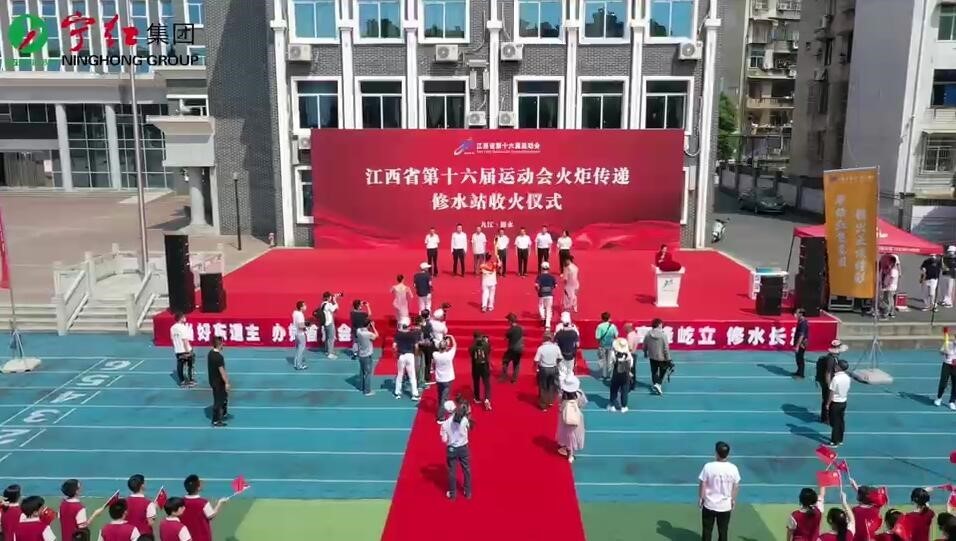 江西省第十六届运动会火炬传递修水站收火仪式